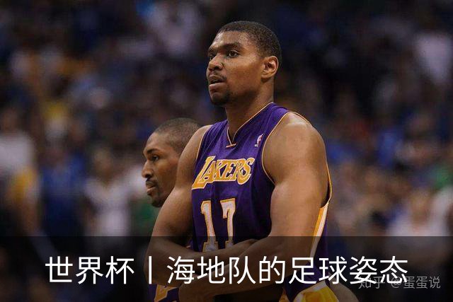 世界杯丨海地队的足球姿态