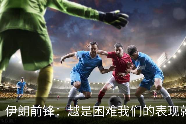 伊朗前锋：越是困难我们的表现就越好，感谢墨西哥人民的支持