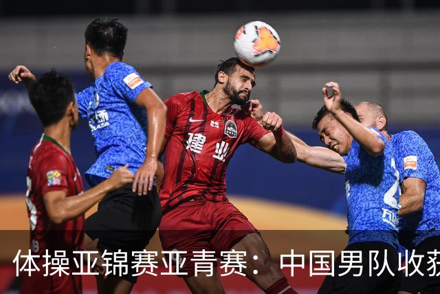 体操亚锦赛亚青赛：中国男队收获6枚金牌