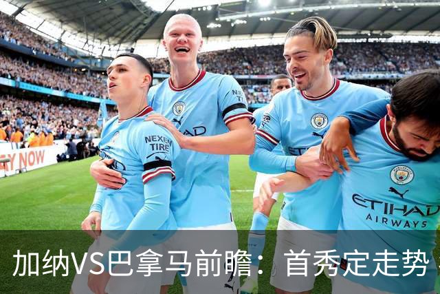 加纳VS巴拿马前瞻：首秀定走势 名帅5次征战世界杯 曼城8000万边锋冲击
