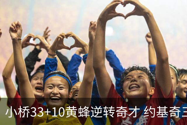 小桥33+10黄蜂逆转奇才 约基奇三双掘金负魔术