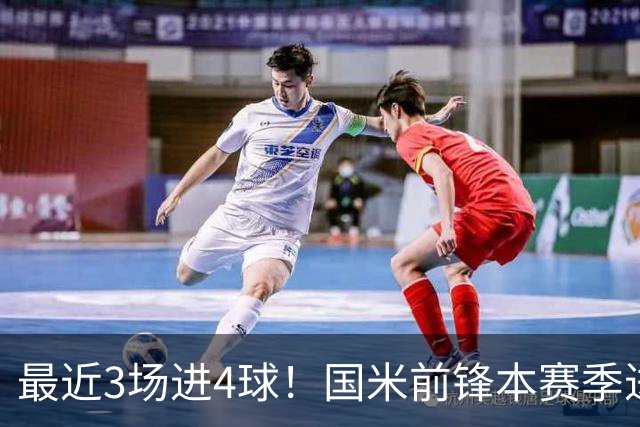最近3场进4球！国米前锋本赛季进球数已达20个