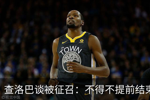 查洛巴谈被征召：不得不提前结束度假，现在还在想办法把钱要回来