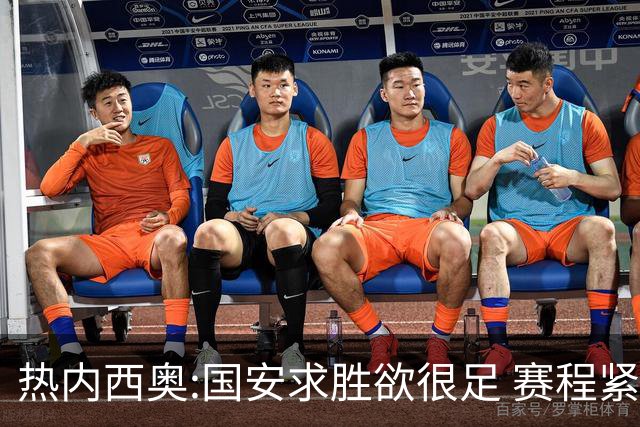 热内西奥:国安求胜欲很足 赛程紧凑是我们的优势