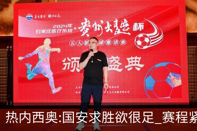 热内西奥:国安求胜欲很足 赛程紧凑是我们的优势