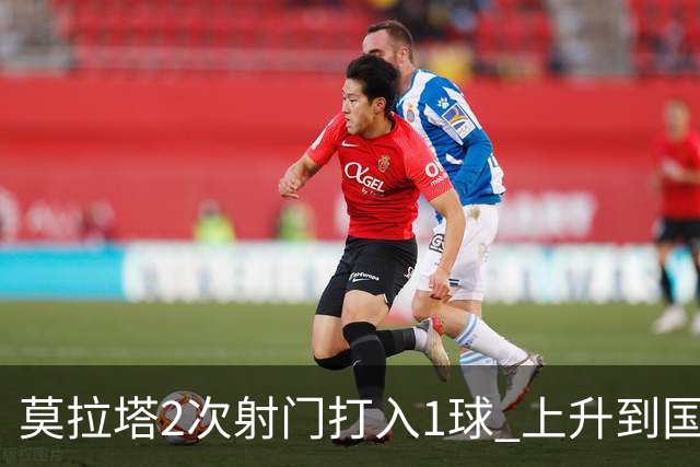 莫拉塔2次射门打入1球 上升到国家队进球榜第7